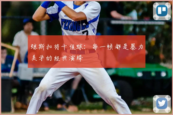 琼斯扣将十佳球：每一帧都是暴力美学的经典演绎