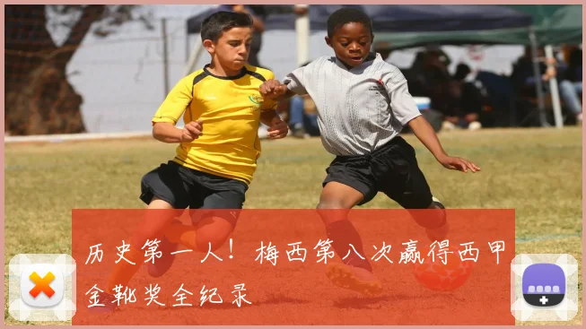 历史第一人！梅西第八次赢得西甲金靴奖全纪录