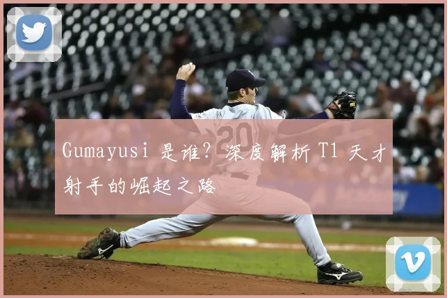 Gumayusi 是谁？深度解析 T1 天才射手的崛起之路
