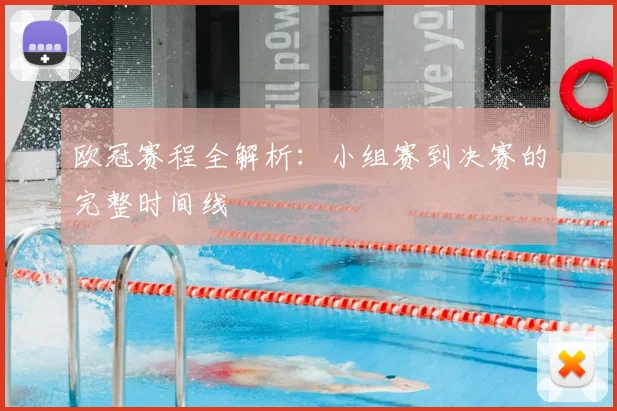 欧冠赛程全解析：小组赛到决赛的完整时间线