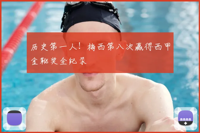 历史第一人！梅西第八次赢得西甲金靴奖全纪录