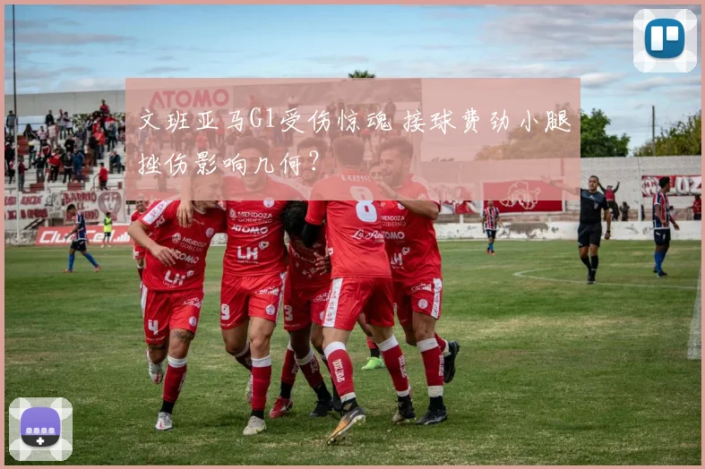 文班亚马G1受伤惊魂 接球费劲小腿挫伤影响几何？