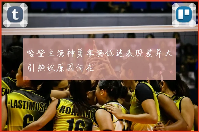 哈登主场神勇客场低迷表现差异大引热议原因何在