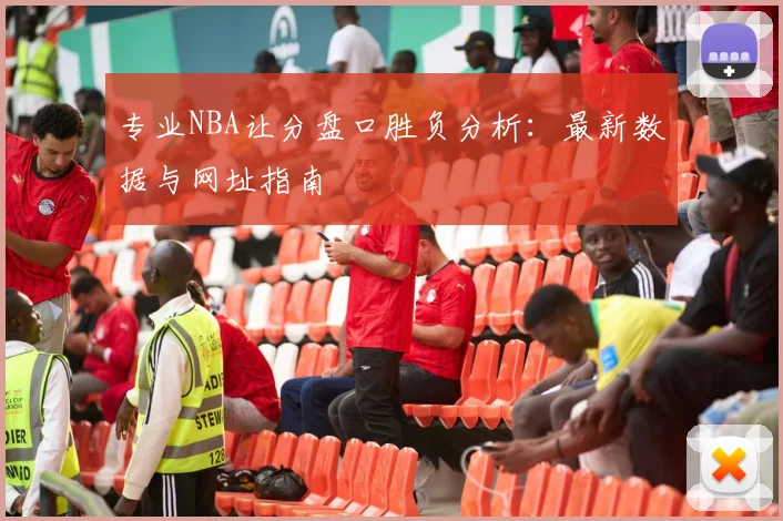 专业NBA让分盘口胜负分析：最新数据与网址指南