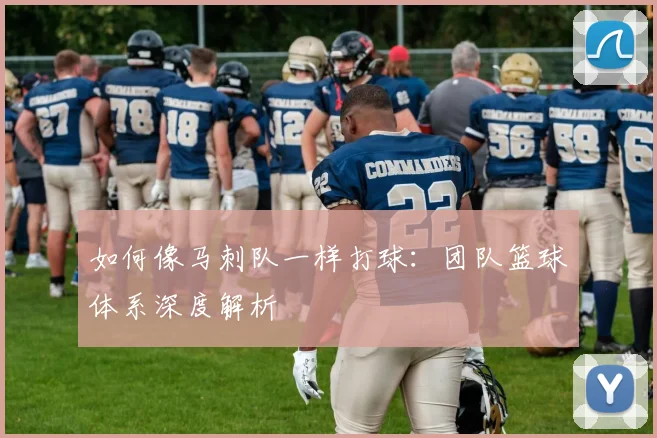 如何像马刺队一样打球：团队篮球体系深度解析