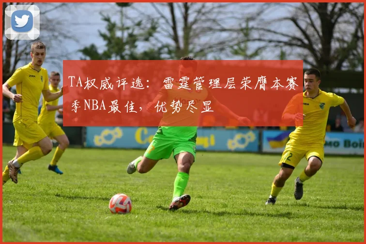 TA权威评选：雷霆管理层荣膺本赛季NBA最佳，优势尽显