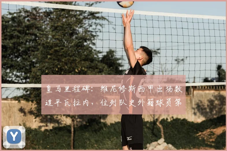 皇马里程碑：维尼修斯西甲出场数追平瓦拉内，位列队史外籍球员第九