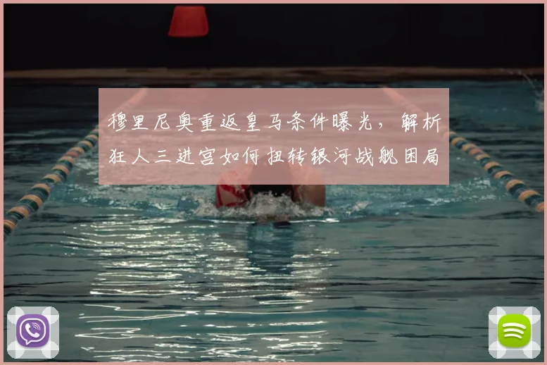 穆里尼奥重返皇马条件曝光，解析狂人三进宫如何扭转银河战舰困局