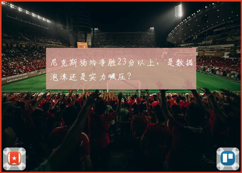 尼克斯场均净胜23分以上，是数据泡沫还是实力碾压？