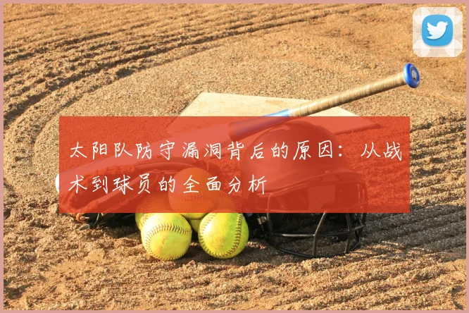 太阳队防守漏洞背后的原因：从战术到球员的全面分析
