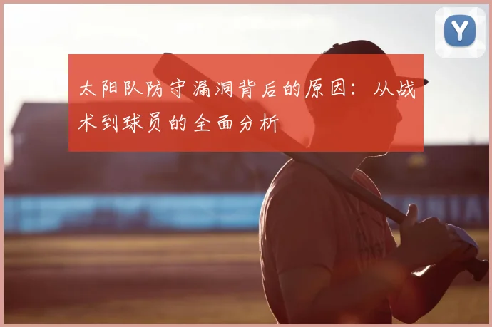 太阳队防守漏洞背后的原因：从战术到球员的全面分析