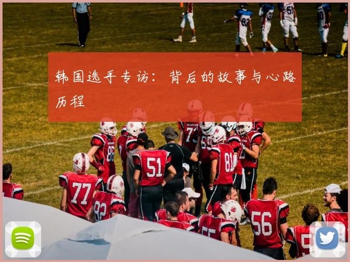 韩国选手专访：背后的故事与心路历程