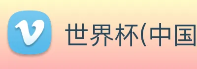 世界杯(中国)一站式服务官网 Logo